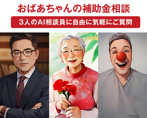 補助金相談の窓口