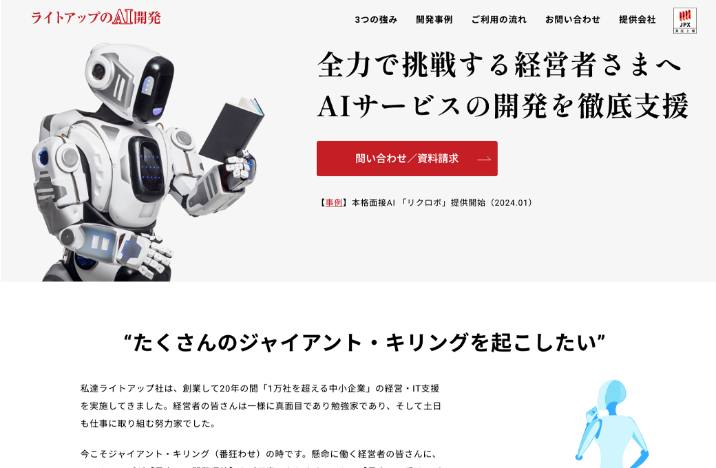 ライトアップのAI開発